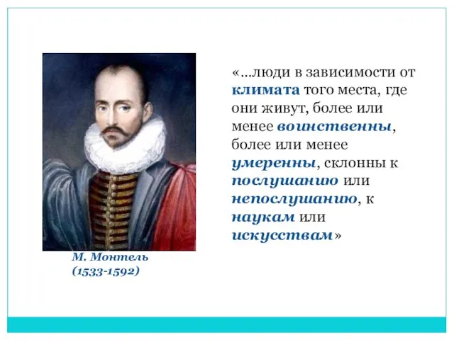 «…люди в зависимости от климата того места, где они живут, более