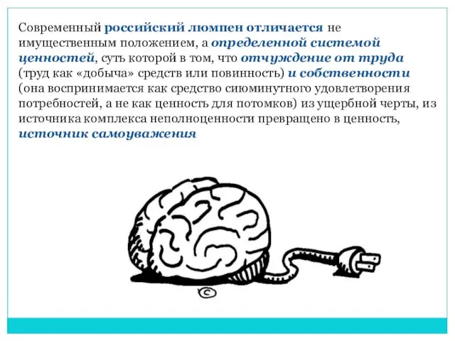 Современный российский люмпен отличается не имущественным положением, a определенной системой ценностей,