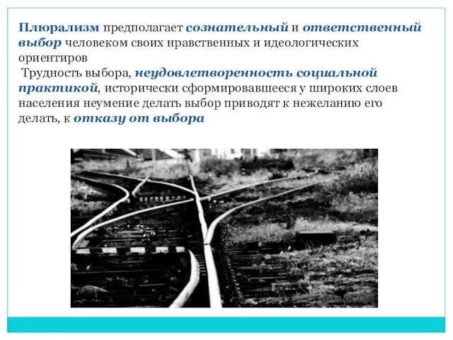 Плюрализм предполагает сознательный и ответственный выбор человеком своих нравственных и идеологических