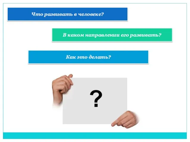 Что развивать в человеке? В каком направлении его развивать? Как это делать?