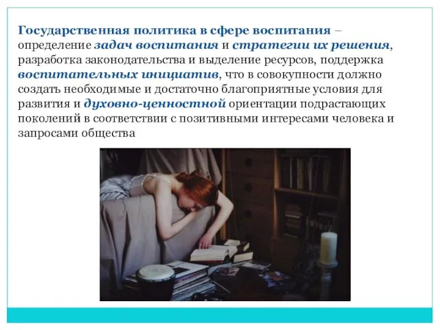 Государственная политика в сфере воспитания – определение задач воспитания и стратегии