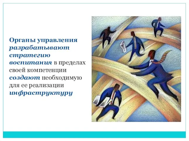 Органы управления разрабатывают стратегию воспитания в пределах своей компетенции создают необходимую для ее реализации инфрастрyктyру