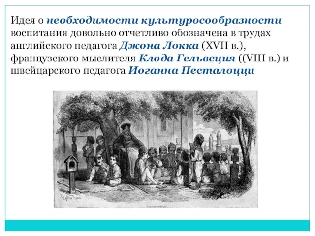 Идея о необходимости культуросообразности воспитания довольно отчетливо обозначена в трудах английского