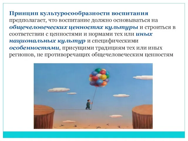 Принцип культуросообразности воспитания предполагает, что воспитание должно основываться на общечеловеческих ценностях