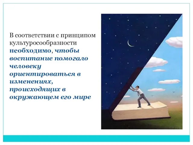 B соответствии c принципом культуросообразности необходимо, чтобы воспитание помогало человеку ориентироваться