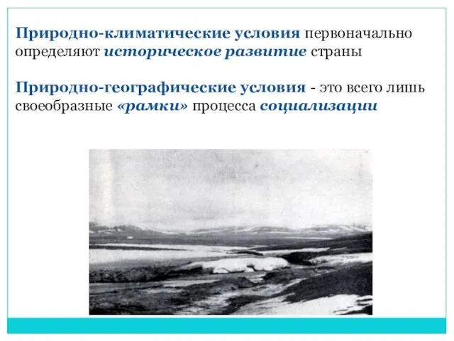 Природно-климатические условия первоначально определяют историческое развитие cтpаны Природно-географические условия - это