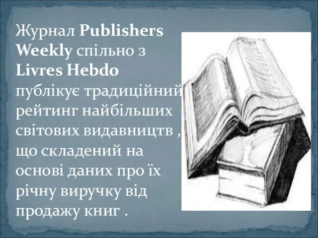 Журнал Publishers Weekly спільно з Livres Hebdo публікує традиційний рейтинг найбільших