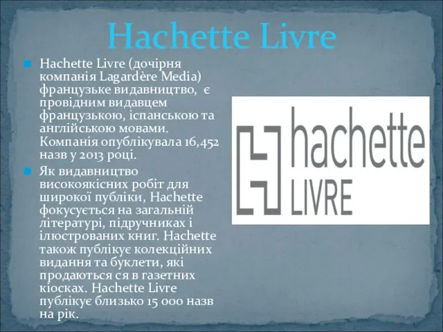Hachette Livre (дочірня компанія Lagardère Media) французьке видавництво, є провідним видавцем