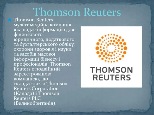 Thomson Reuters мультимедійна компанія, яка надає інформацію для фінансового, юридичного, податкового