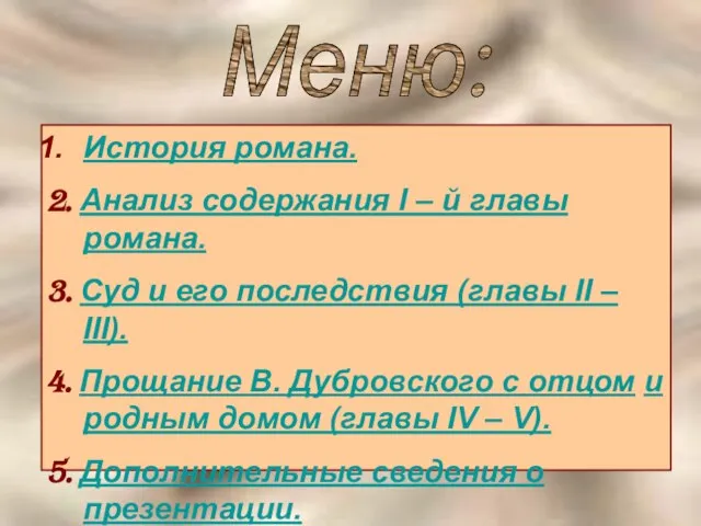 История романа. 2. Анализ содержания I – й главы романа. 3.