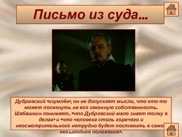 Письмо из суда… Письмо из суда… Дубровский «изумлён», он не допускает