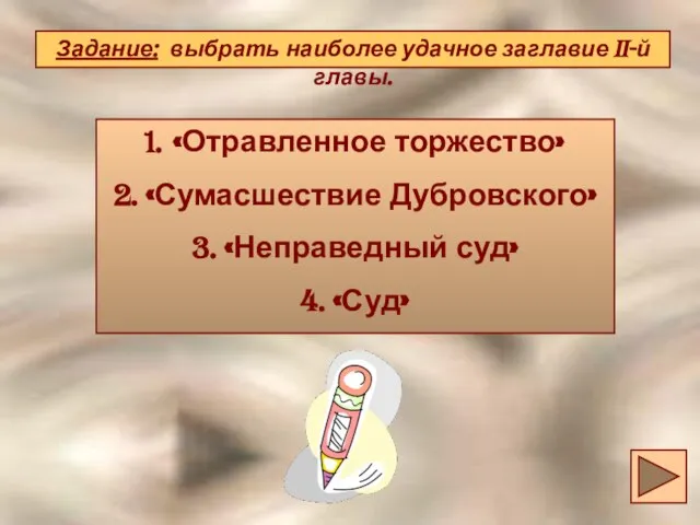 Задание: выбрать наиболее удачное заглавие II-й главы. Задание: выбрать наиболее удачное