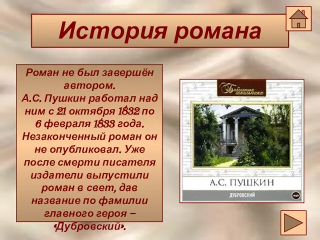 История романа История романа Роман не был завершён автором. А.С. Пушкин