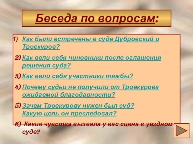 Беседа по вопросам: Беседа по вопросам: Как были встречены в суде