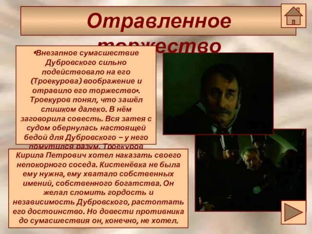 Отравленное торжество Отравленное торжество «Внезапное сумасшествие Дубровского сильно подействовало на его