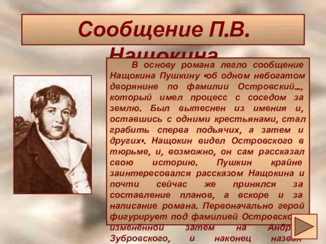 Сообщение П.В. Нащокина Сообщение П.В. Нащокина В основу романа легло сообщение