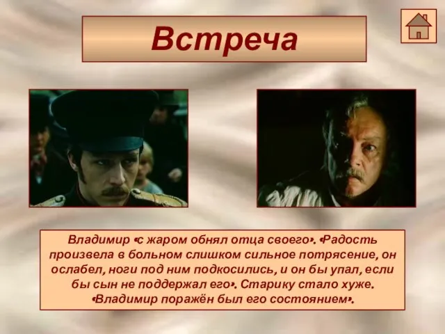 Встреча Встреча Владимир «с жаром обнял отца своего». «Радость произвела в