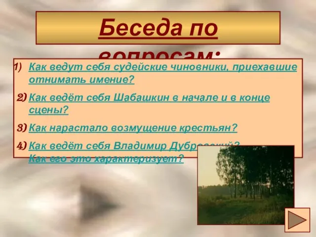 Беседа по вопросам: Беседа по вопросам: Как ведут себя судейские чиновники,