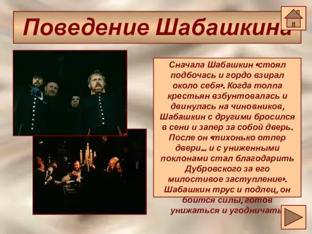 Поведение Шабашкина Поведение Шабашкина Сначала Шабашкин «стоял подбочась и гордо взирал