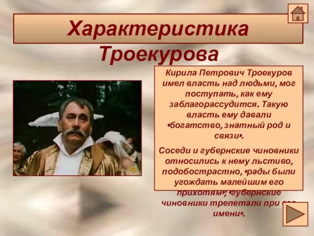 Характеристика Троекурова Характеристика Троекурова Кирила Петрович Троекуров имел власть над людьми,