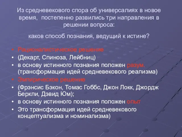 Из средневекового спора об универсалиях в новое время, постепенно развились три