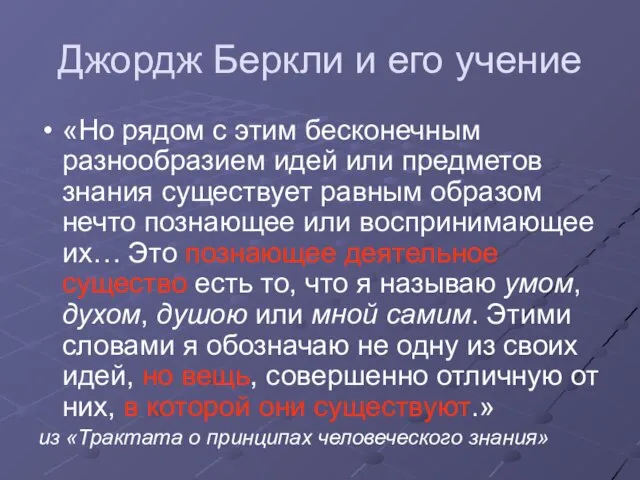 Джордж Беркли и его учение «Но рядом с этим бесконечным разнообразием