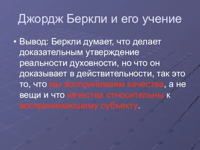 Джордж Беркли и его учение Вывод: Беркли думает, что делает доказательным