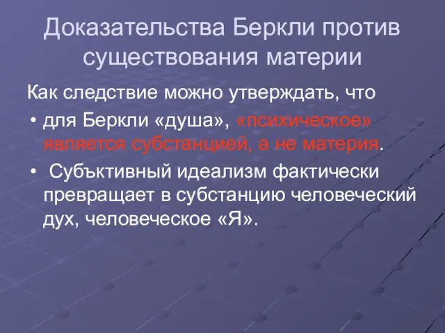 Доказательства Беркли против существования материи Как следствие можно утверждать, что для