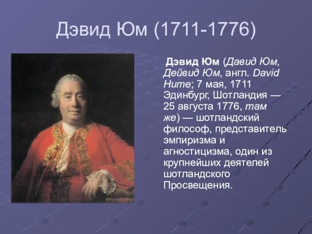Дэвид Юм (1711-1776) Дэвид Юм (Давид Юм, Дейвид Юм, англ. David