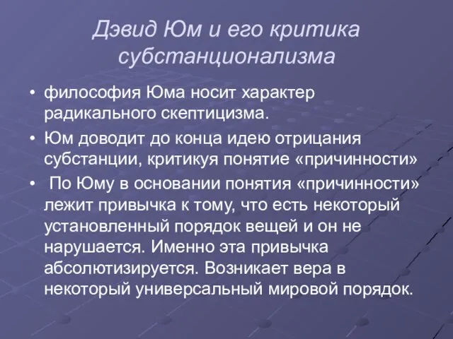 Дэвид Юм и его критика субстанционализма философия Юма носит характер радикального