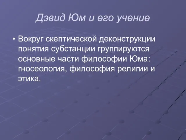 Дэвид Юм и его учение Вокруг скептической деконструкции понятия субстанции группируются