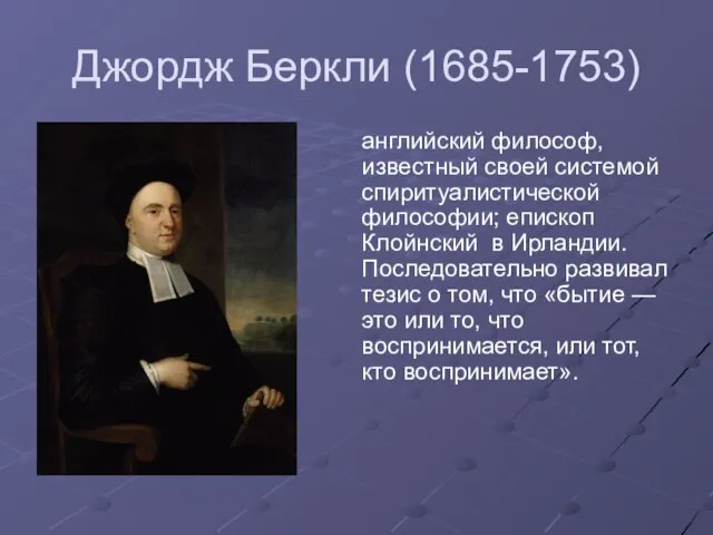 Джордж Беркли (1685-1753) английский философ, известный своей системой спиритуалистической философии; епископ