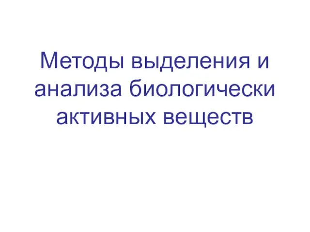 Методы выделения и анализа биологически активных веществ