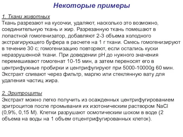 1. Ткани животных Ткань разрезают на кусочки, удаляют, насколько это возможно,