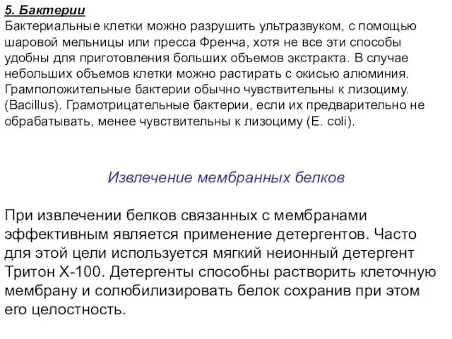 5. Бактерии Бактериальные клетки можно разрушить ультразвуком, с помощью шаровой мельницы