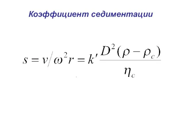 , Коэффициент седиментации