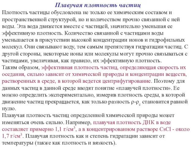 Плавучая плотность частиц Плотность частицы обусловлена не только ее химическим составом