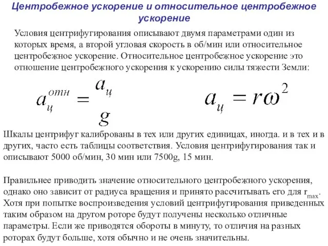 Центробежное ускорение и относительное центробежное ускорение Шкалы центрифуг калиброваны в тех