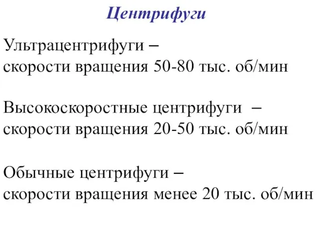 Центрифуги Ультрацентрифуги – скорости вращения 50-80 тыс. об/мин Высокоскоростные центрифуги –