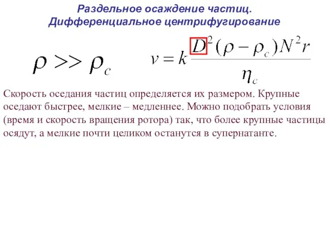 Раздельное осаждение частиц. Дифференциальное центрифугирование Скорость оседания частиц определяется их размером.