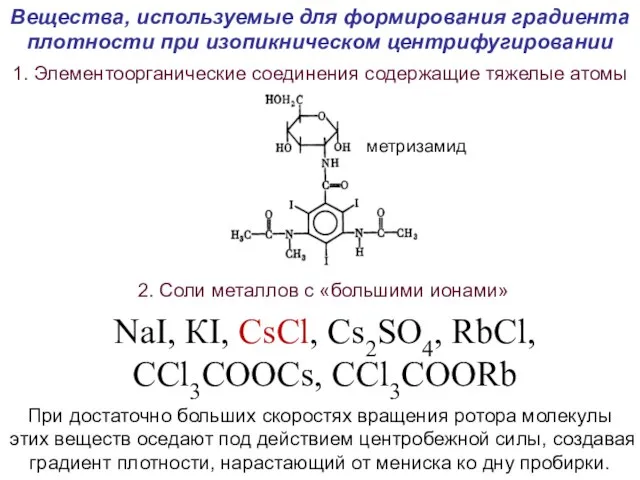 Вещества, используемые для формирования градиента плотности при изопикническом центрифугировании 1. Элементоорганические