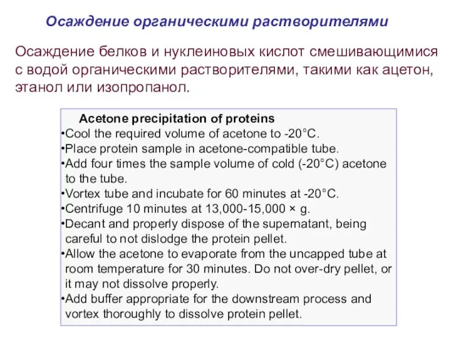 Осаждение органическими растворителями Осаждение белков и нуклеиновых кислот смешивающимися с водой