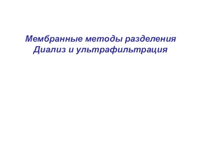 Мембранные методы разделения Диализ и ультрафильтрация