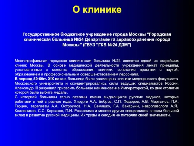 О клинике Государственное бюджетное учреждение города Москвы "Городская клиническая больница №24