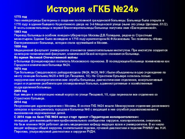 История «ГКБ №24» 1775 год Указ императрицы Екатерины о создании постоянной
