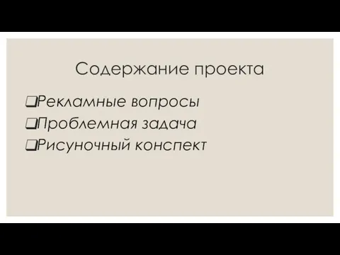 Содержание проекта Рекламные вопросы Проблемная задача Рисуночный конспект