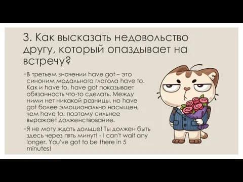 3. Как высказать недовольство другу, который опаздывает на встречу? В третьем