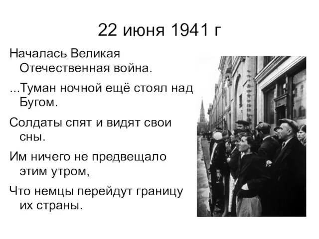 22 июня 1941 г Началась Великая Отечественная война. ...Туман ночной ещё