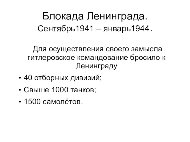 Блокада Ленинграда. Сентябрь1941 – январь1944. Для осуществления своего замысла гитлеровское командование