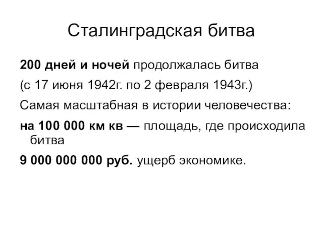 Сталинградская битва 200 дней и ночей продолжалась битва (с 17 июня